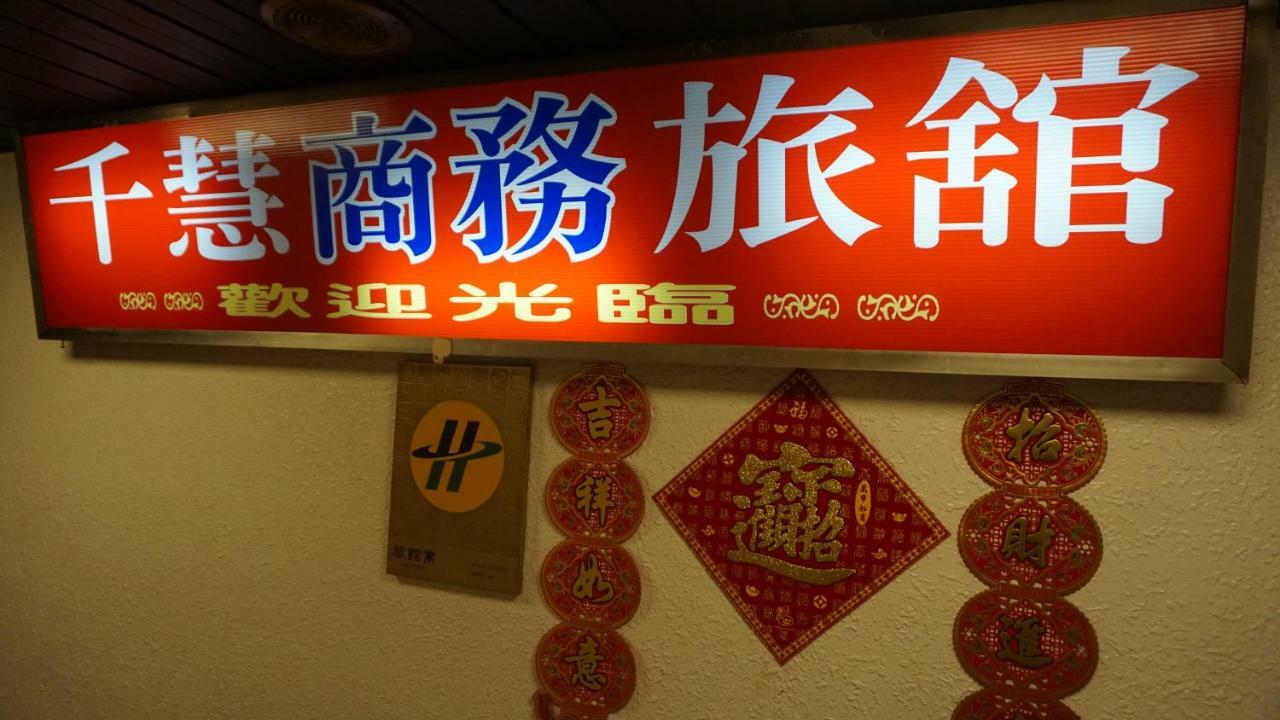 เฉียนหัว บิสซิเนส โฮเต็ล Hotel ไทเป ภายนอก รูปภาพ